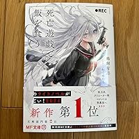 死亡遊戯で飯を食う　海外限定　台湾角川 Amazon.co.jp: 死亡遊戯で飯を食う。 (MF文庫J) : 鵜飼 有志, ね
